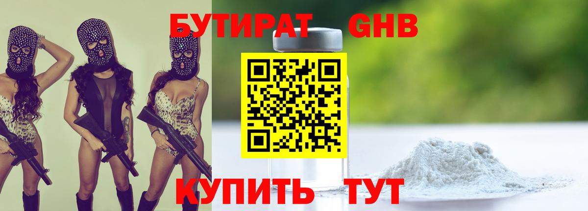 Бутират Butirat Светлоград